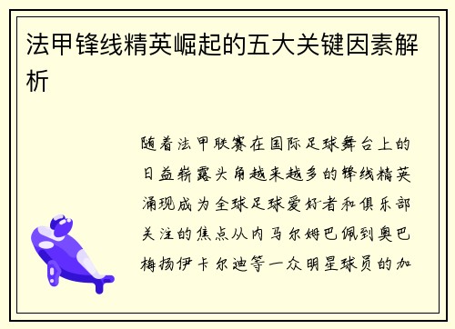 法甲锋线精英崛起的五大关键因素解析 法甲锋线精英崛起的五大关键因素解析