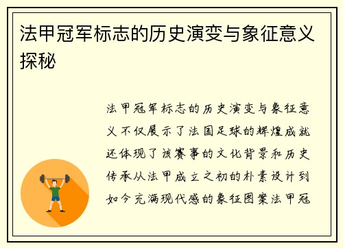 法甲冠军标志的历史演变与象征意义探秘