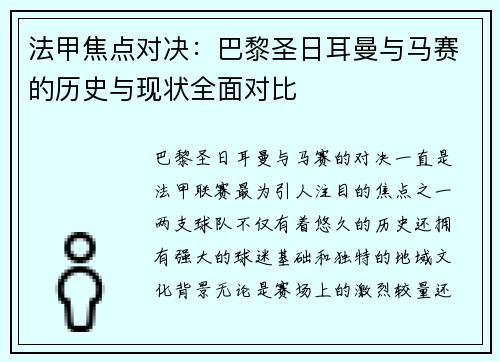 法甲焦点对决：巴黎圣日耳曼与马赛的历史与现状全面对比