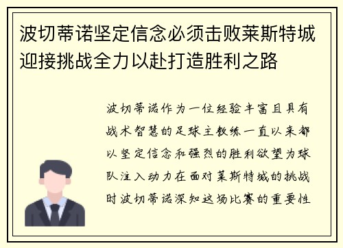 波切蒂诺坚定信念必须击败莱斯特城迎接挑战全力以赴打造胜利之路 波切蒂诺坚定信念必须击败莱斯特城迎接挑战全力以赴打造胜利之路