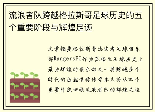 流浪者队跨越格拉斯哥足球历史的五个重要阶段与辉煌足迹