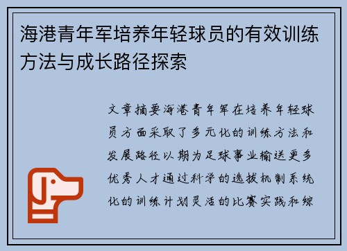 海港青年军培养年轻球员的有效训练方法与成长路径探索