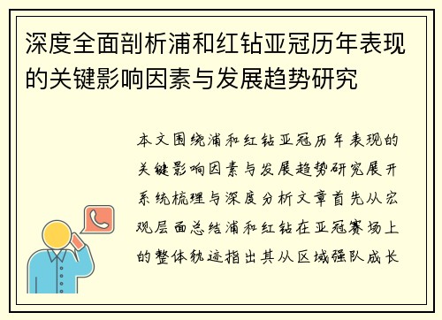 深度全面剖析浦和红钻亚冠历年表现的关键影响因素与发展趋势研究