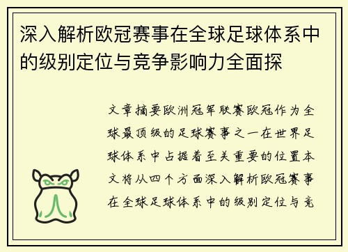 深入解析欧冠赛事在全球足球体系中的级别定位与竞争影响力全面探