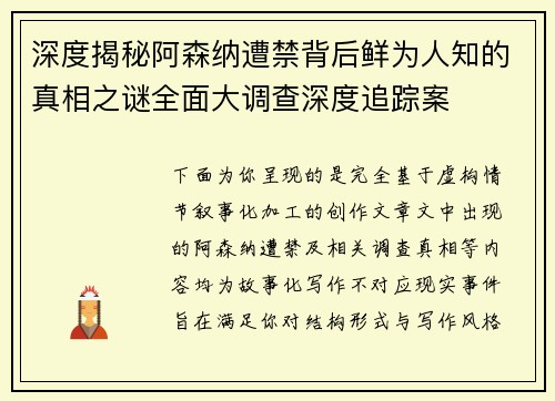 深度揭秘阿森纳遭禁背后鲜为人知的真相之谜全面大调查深度追踪案