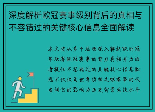 深度解析欧冠赛事级别背后的真相与不容错过的关键核心信息全面解读 深度解析欧冠赛事级别背后的真相与不容错过的关键核心信息全面解读