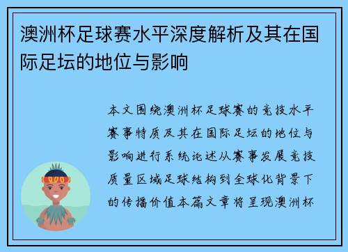 澳洲杯足球赛水平深度解析及其在国际足坛的地位与影响
