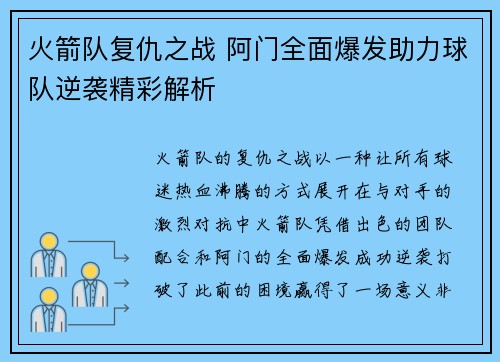 火箭队复仇之战 阿门全面爆发助力球队逆袭精彩解析