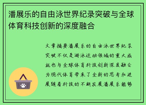 潘展乐的自由泳世界纪录突破与全球体育科技创新的深度融合 潘展乐的自由泳世界纪录突破与全球体育科技创新的深度融合
