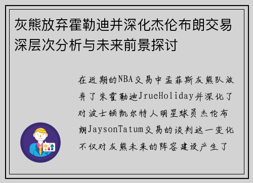 灰熊放弃霍勒迪并深化杰伦布朗交易深层次分析与未来前景探讨 灰熊放弃霍勒迪并深化杰伦布朗交易深层次分析与未来前景探讨