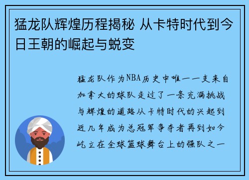 猛龙队辉煌历程揭秘 从卡特时代到今日王朝的崛起与蜕变 猛龙队辉煌历程揭秘 从卡特时代到今日王朝的崛起与蜕变