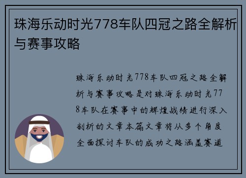 珠海乐动时光778车队四冠之路全解析与赛事攻略