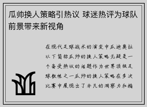 瓜帅换人策略引热议 球迷热评为球队前景带来新视角