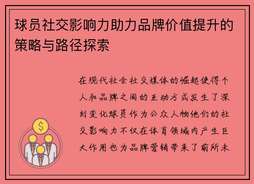 球员社交影响力助力品牌价值提升的策略与路径探索 球员社交影响力助力品牌价值提升的策略与路径探索