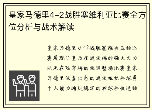 皇家马德里4-2战胜塞维利亚比赛全方位分析与战术解读