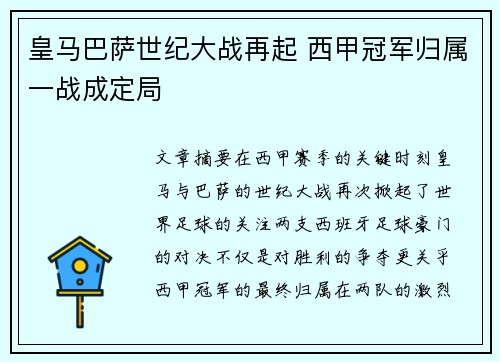 皇马巴萨世纪大战再起 西甲冠军归属一战成定局