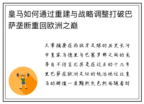 皇马如何通过重建与战略调整打破巴萨垄断重回欧洲之巅