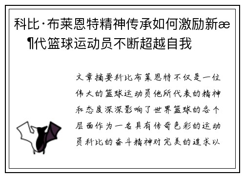 科比·布莱恩特精神传承如何激励新时代篮球运动员不断超越自我 科比·布莱恩特精神传承如何激励新时代篮球运动员不断超越自我