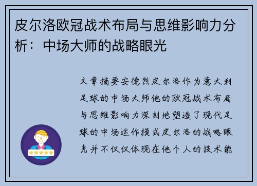 皮尔洛欧冠战术布局与思维影响力分析：中场大师的战略眼光