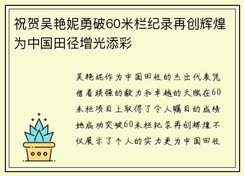 祝贺吴艳妮勇破60米栏纪录再创辉煌为中国田径增光添彩 祝贺吴艳妮勇破60米栏纪录再创辉煌为中国田径增光添彩