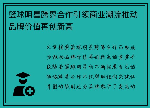 篮球明星跨界合作引领商业潮流推动品牌价值再创新高
