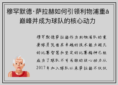 穆罕默德·萨拉赫如何引领利物浦重回巅峰并成为球队的核心动力 穆罕默德·萨拉赫如何引领利物浦重回巅峰并成为球队的核心动力