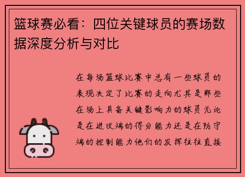 篮球赛必看:四位关键球员的赛场数据深度分析与对比 篮球赛必看:四位关键球员的赛场数据深度分析与对比