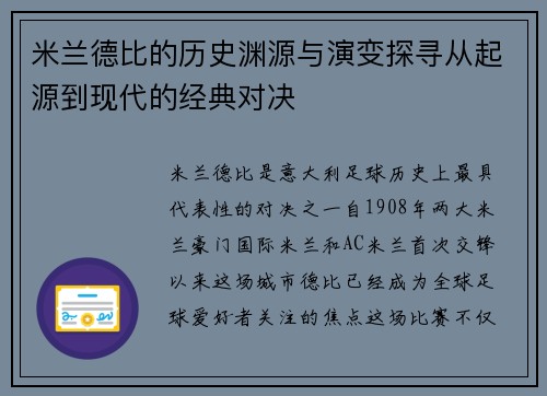米兰德比的历史渊源与演变探寻从起源到现代的经典对决