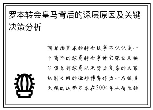 罗本转会皇马背后的深层原因及关键决策分析 罗本转会皇马背后的深层原因及关键决策分析