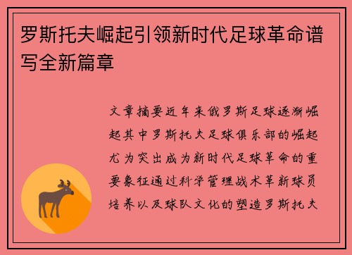 罗斯托夫崛起引领新时代足球革命谱写全新篇章