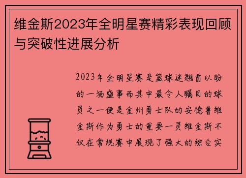 维金斯2023年全明星赛精彩表现回顾与突破性进展分析