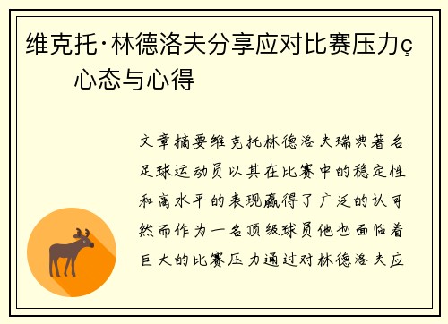 维克托·林德洛夫分享应对比赛压力的心态与心得 维克托·林德洛夫分享应对比赛压力的心态与心得