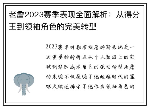 老詹2023赛季表现全面解析:从得分王到领袖角色的完美转型 老詹2023赛季表现全面解析:从得分王到领袖角色的完美转型