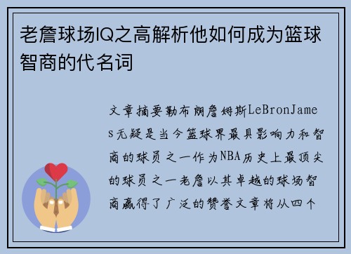 老詹球场IQ之高解析他如何成为篮球智商的代名词 老詹球场IQ之高解析他如何成为篮球智商的代名词