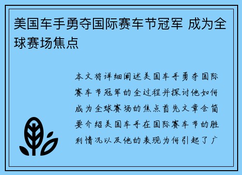 美国车手勇夺国际赛车节冠军 成为全球赛场焦点 美国车手勇夺国际赛车节冠军 成为全球赛场焦点