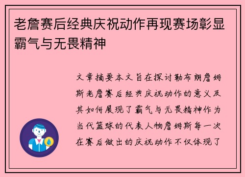 老詹赛后经典庆祝动作再现赛场彰显霸气与无畏精神 老詹赛后经典庆祝动作再现赛场彰显霸气与无畏精神