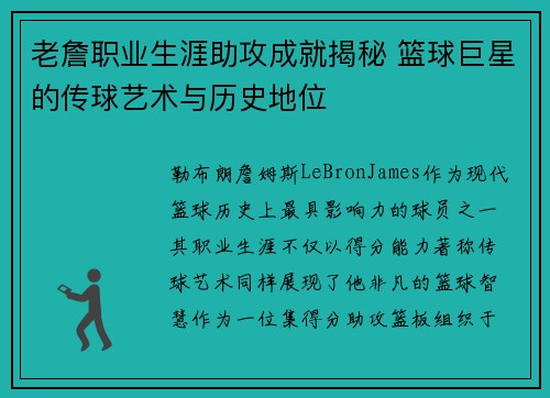 老詹职业生涯助攻成就揭秘 篮球巨星的传球艺术与历史地位 老詹职业生涯助攻成就揭秘 篮球巨星的传球艺术与历史地位