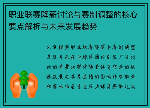 职业联赛降薪讨论与赛制调整的核心要点解析与未来发展趋势 职业联赛降薪讨论与赛制调整的核心要点解析与未来发展趋势
