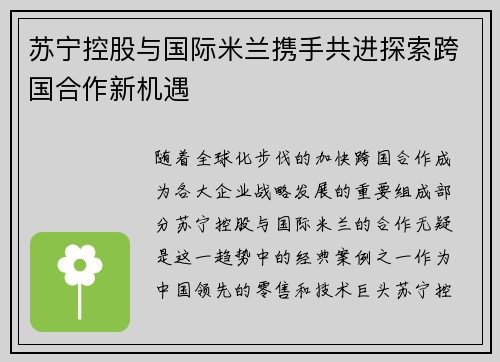 苏宁控股与国际米兰携手共进探索跨国合作新机遇 苏宁控股与国际米兰携手共进探索跨国合作新机遇