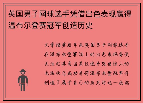 英国男子网球选手凭借出色表现赢得温布尔登赛冠军创造历史 英国男子网球选手凭借出色表现赢得温布尔登赛冠军创造历史
