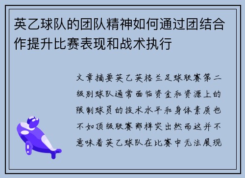 英乙球队的团队精神如何通过团结合作提升比赛表现和战术执行 英乙球队的团队精神如何通过团结合作提升比赛表现和战术执行