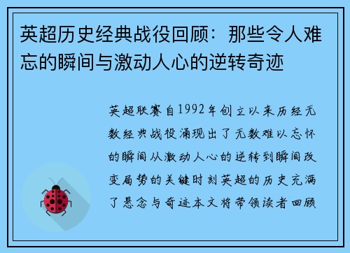 英超历史经典战役回顾：那些令人难忘的瞬间与激动人心的逆转奇迹