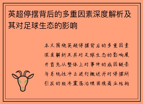 英超停摆背后的多重因素深度解析及其对足球生态的影响