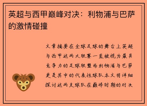 英超与西甲巅峰对决：利物浦与巴萨的激情碰撞