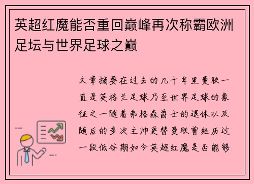 英超红魔能否重回巅峰再次称霸欧洲足坛与世界足球之巅