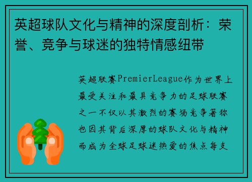 英超球队文化与精神的深度剖析：荣誉、竞争与球迷的独特情感纽带