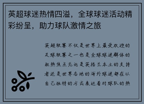 英超球迷热情四溢，全球球迷活动精彩纷呈，助力球队激情之旅