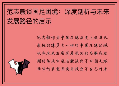 范志毅谈国足困境：深度剖析与未来发展路径的启示