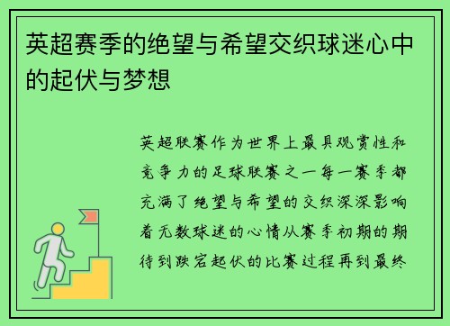 英超赛季的绝望与希望交织球迷心中的起伏与梦想