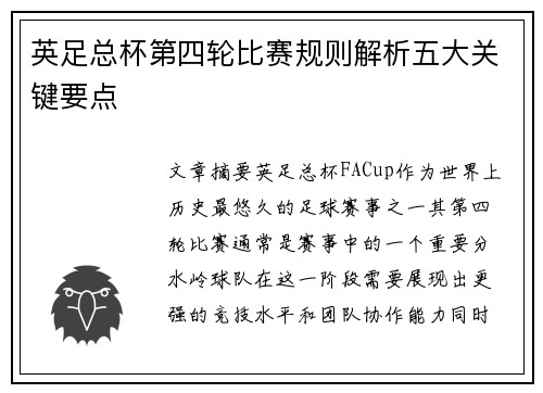 英足总杯第四轮比赛规则解析五大关键要点 英足总杯第四轮比赛规则解析五大关键要点